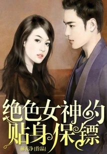 The Stunning Goddess's Personal Bodyguard