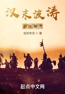 The Battle of the Waves in the Late Han Dynasty