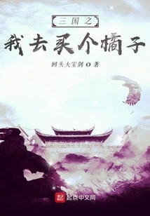 Three Kingdoms: I'm Going to Buy an Orange