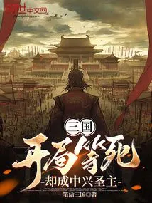 Three Kingdoms: Waiting for Death at the Beginning, but Became the Holy Lord of Zhongxing