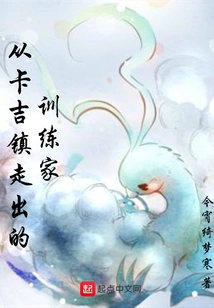 A Trainer Who Came Out of Kaji Town