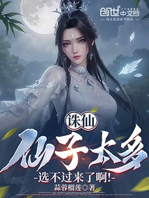 Zhu Xian: There Are Too Many Fairies to Choose From!