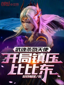 The Martial Soul Killing Angel Suppresses Bibi Dong at the Beginning!