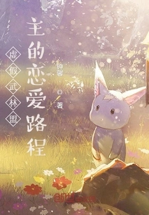 The Love Journey of the False Martial Arts Leader