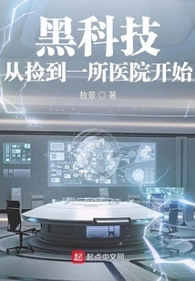 Black Technology Starts from Picking up a Hospital