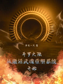 Douluo Dalu Starts with Activating the Martial Soul Reshaping System