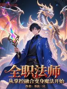 A Full-time Mage Starts by Mastering the Magic of Fusion and Transformation