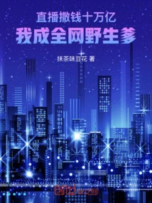 Spend 10 Trillion on Live Broadcast, I Will Become the Wild Father of the Whole Internet