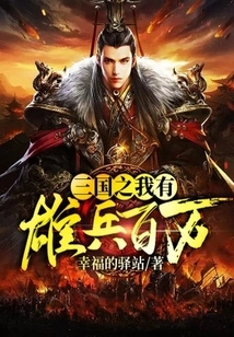 In the Three Kingdoms, I Have Millions of Heroes
