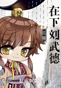 Three Kingdoms: I Am Liu Wude