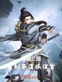 Traveling Through the Three Kingdoms: Help Liu Bei Support the Han Dynasty