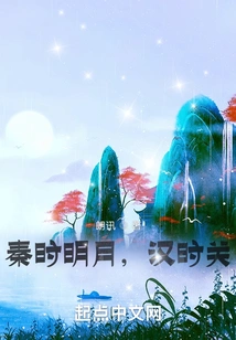 The Moon is Bright in the Qin Dynasty, and the Moon is Close in the Han Dynasty