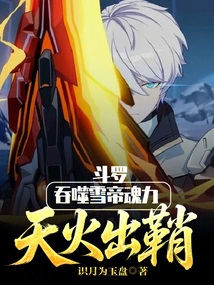 Douluo: Devour the Snow Emperor's Soul Power, Unsheath the Sky Fire