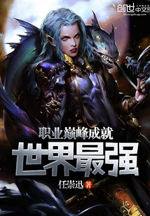 The Pinnacle of Your Career Becomes the Strongest in the World