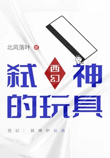 Western Fantasy: God-killing Toys