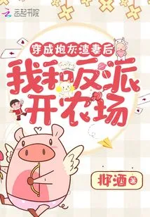 After Dressing up as a Cannon Fodder Wife, I Started a Farm with the Villain