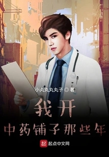 During Those Years When I Opened a Chinese Medicine Shop