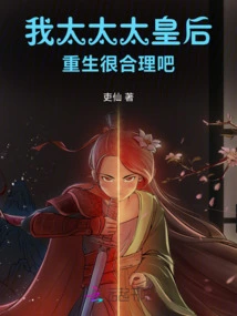 My Wife, Queen, is it Reasonable to Be Reborn?