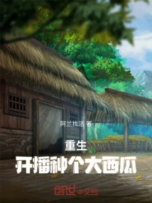 Rebirth: Sow a Big Watermelon