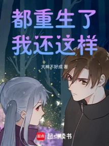 I've Been Reborn, and I'm Still Like This