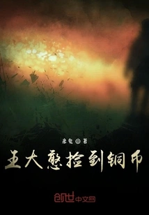 Wang Dahan Picked up a Copper Coin