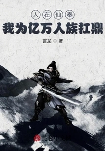 I Am in Immortal Qin, and I Carry the Cauldron for Hundreds of Millions of People!