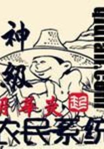 God-level Farmer System