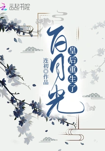 Queen Bai Yueguang is Reborn