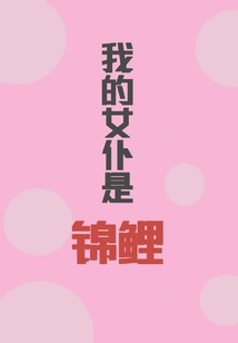 My Maid is a Koi Carp