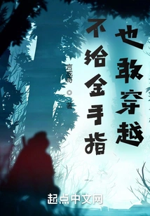 Dare You Travel Through Time Without Being Given a Golden Finger?