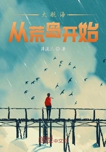 The Great Voyage Begins on a Desert Island