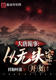 Strange Things in the Tang Dynasty: Starting from the Headless Case!