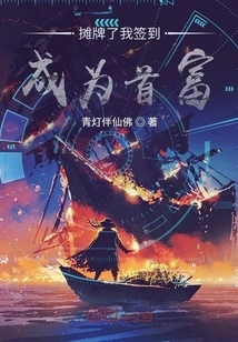 After a Showdown, I Signed in and Became the Richest Man