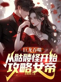 Swallowed by the Dragon: Start with the Skeleton Monster to Conquer the Empress