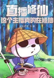 Live Broadcast of Cultivating Immortality: This Anchor is Really Cultivating Immortality