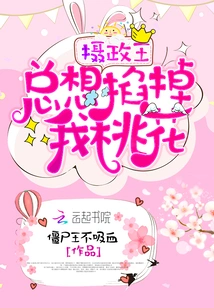 The Regent Always Wants to Pinch Me Off