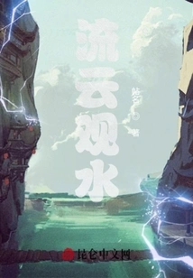 Flowing Clouds and Watching Water