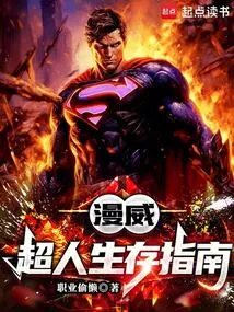 Marvel: Superman's Survival Guide