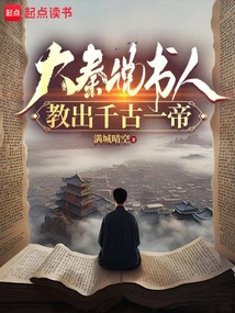 The Storyteller of the Qin Dynasty Taught an Emperor Through the Ages