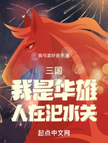 Three Kingdoms: I Am Hua Xiong, I Am at Sishui Pass