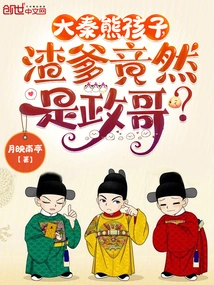 Da Qin is a Naughty Kid, and His Scumbag Father is Actually Brother Zheng?