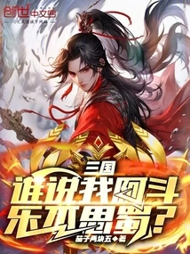 Three Kingdoms? Who Said I, Adou, Am Happy and Don't Miss Shu?