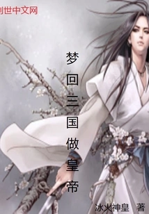 Dreaming of Returning to the Three Kingdoms to Be the Emperor