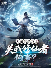 What Does it Have to Do with Me, the Immortal Cultivator, If Da Qin Kills Alchemists in a Trap?