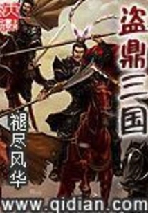 Stealing the Three Kingdoms