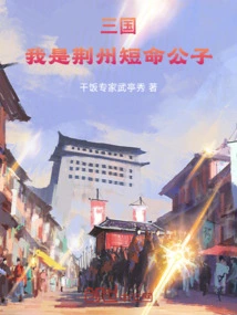 Three Kingdoms: I Am the Short-lived Son of Jingzhou