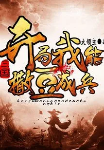 Three Kingdoms: I Can Spread the Beans and Make an Army at the Beginning