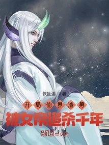 At the Beginning, a Scumbag in the Fairy World Was Hunted by the Empress for Thousands of Years!