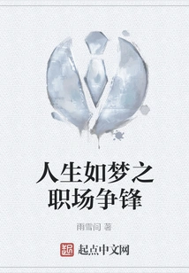 Life is Like a Dream and Workplace Competition