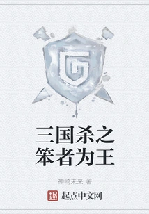 In the Three Kingdoms, the Stupid One Who Kills Becomes the King